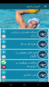 اسکرین شات 5 برنامه ‏آموزش واترپلو