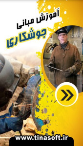 اسکرین شات 1 برنامه آموزش مبانی جوشکاری