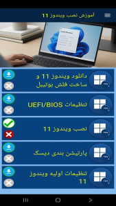 اسکرین شات 2 برنامه ‏آموزش نصب ویندوز ۱۱