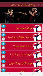 اسکرین شات 4 برنامه یادگیری وینگ چون در منزل