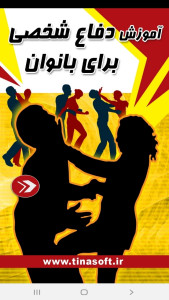 اسکرین شات 1 برنامه آموزش دفاع شخصی به بانوان