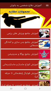 اسکرین شات 8 برنامه آموزش دفاع شخصی به بانوان