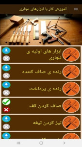 اسکرین شات 3 برنامه آموزش کار با ابزارهای نجاری