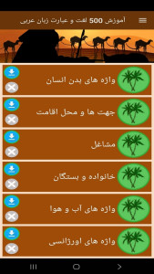 اسکرین شات 8 برنامه ‏آموزش 500 لغت و عبارت زبان عربی