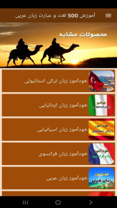 اسکرین شات 9 برنامه ‏آموزش 500 لغت و عبارت زبان عربی