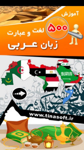اسکرین شات 1 برنامه ‏آموزش 500 لغت و عبارت زبان عربی