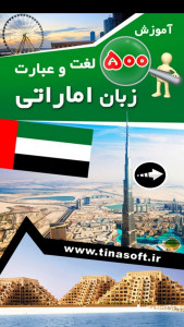 اسکرین شات 1 برنامه ‏آموزش 500 لغت و عبارت زبان اماراتی