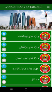 اسکرین شات 4 برنامه ‏آموزش 500 لغت و عبارت زبان اماراتی