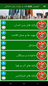 اسکرین شات 10 برنامه ‏آموزش 500 لغت و عبارت زبان اماراتی