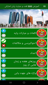 اسکرین شات 9 برنامه ‏آموزش 500 لغت و عبارت زبان اماراتی