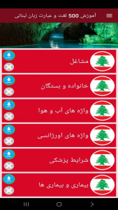 اسکرین شات 6 برنامه ‏آموزش 500 لغت و عبارت زبان لبنانی