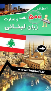 اسکرین شات 1 برنامه ‏آموزش 500 لغت و عبارت زبان لبنانی
