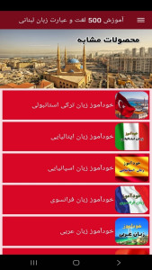 اسکرین شات 7 برنامه ‏آموزش 500 لغت و عبارت زبان لبنانی
