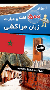 اسکرین شات 1 برنامه ‏آموزش 500 لغت و عبارت زبان مراکشی