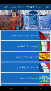 اسکرین شات 9 برنامه ‏آموزش 500 لغت و عبارت زبان مراکشی