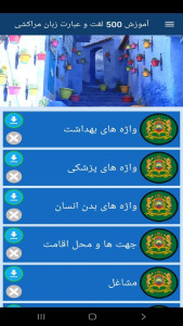 اسکرین شات 4 برنامه ‏آموزش 500 لغت و عبارت زبان مراکشی