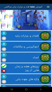 اسکرین شات 10 برنامه ‏آموزش 500 لغت و عبارت زبان مراکشی