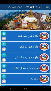 اسکرین شات 4 برنامه ‏آموزش 500 لغت وعبارت زبان نپالی