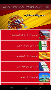 اسکرین شات 6 برنامه ‏آموزش 500 لغت وعبارت زبان اسپانیایی