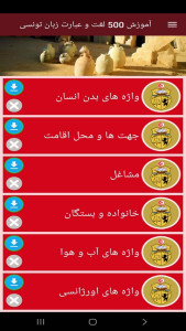 اسکرین شات 9 برنامه ‏آموزش 500 لغت و عبارت زبان تونسی
