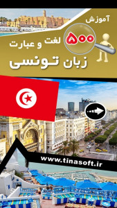 اسکرین شات 1 برنامه ‏آموزش 500 لغت و عبارت زبان تونسی