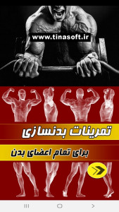 اسکرین شات 1 برنامه تمرینات بدنسازی برای تمام اعضای بدن