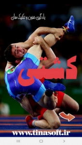 اسکرین شات 1 برنامه یادگیری فنون و تکنیک های کشتی