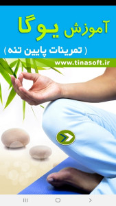 اسکرین شات 1 برنامه آموزش یوگای پایین تنه