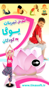 اسکرین شات 1 برنامه ‏آموزش یوگا به کودکان