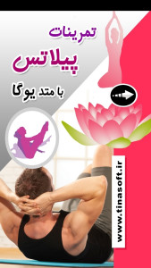 اسکرین شات 1 برنامه ‏تمرینات پیلاتس با متد یوگا