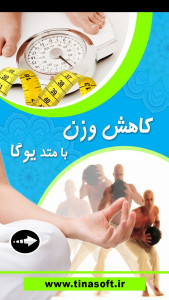 اسکرین شات 1 برنامه ‏کاهش وزن با متد یوگا