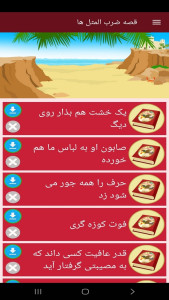 اسکرین شات 9 برنامه ‏قصه ضرب المثل ها