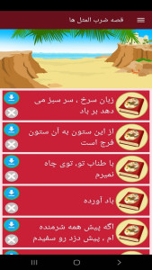 اسکرین شات 8 برنامه ‏قصه ضرب المثل ها