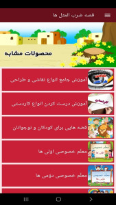 اسکرین شات 6 برنامه ‏قصه ضرب المثل ها