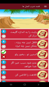 اسکرین شات 7 برنامه ‏قصه ضرب المثل ها