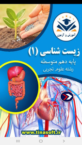 اسکرین شات 1 برنامه زیست شناسی (۱) - آموزش و آزمون
