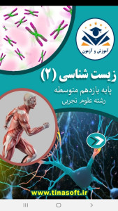 اسکرین شات 1 برنامه زیست شناسی (۲) - آموزش و آزمون