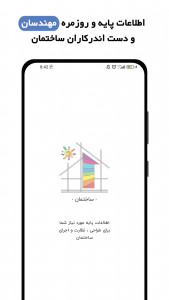 اسکرین شات 1 برنامه مهندسی ساختمان معمار عمران