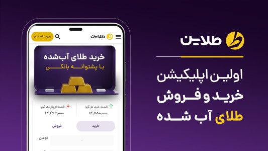 اسکرین شات 1 برنامه ‏‏‏‏‏‏‏طلاین، خرید و فروش طلای آب‌شده