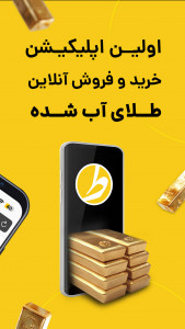 اسکرین شات 1 برنامه ‏‏‏‏‏‏‏طلاین، خرید و فروش طلای آب‌شده