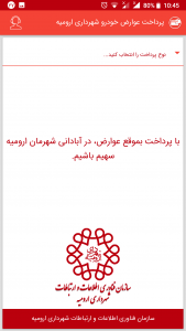 اسکرین شات 1 برنامه پرداخت عوارض خودروی شهرداری ارومیه
