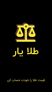 اسکرین شات 2 برنامه طلا یار ( محاسبه قیمت طلا )