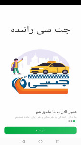 اسکرین شات 1 برنامه جت سی راننده