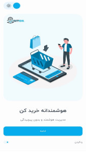 اسکرین شات 1 برنامه ویزیتان فروشگاه ها