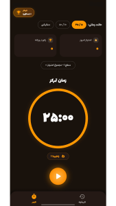 اسکرین شات 1 برنامه ‏پوموباز | تایمر پومودورو و تمرکز