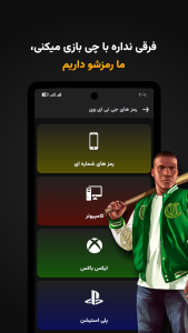 اسکرین شات 2 برنامه ‏وی رمز | راهنمای GTA V