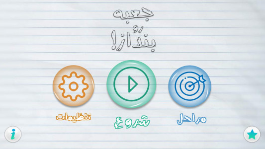 اسکرین شات 1 بازی جعبه رو بنداز!