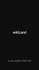 اسکرین شات 1 برنامه ‏دایرت المعارف متافیزیک ویکی لند