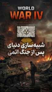 اسکرین شات 2 بازی آخرالزمان | World War IV