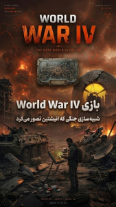 اسکرین شات 3 بازی آخرالزمان | World War IV